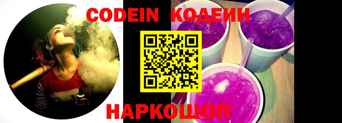 Кодеин Purple Drank  Вход с VPN  Кодеиновый сироп Lean напиток Lean (лин)  Азов 